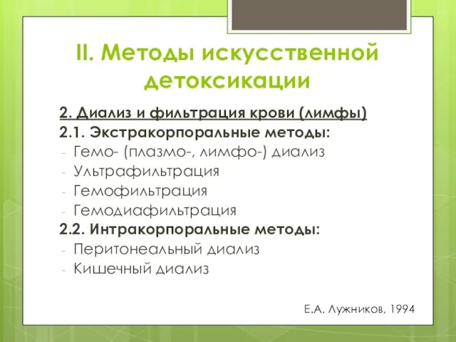 II. Методы искусственной детоксикации 2. Диализ и фильтрация крови (лимфы) 2.1.