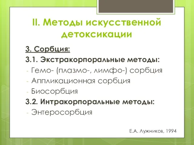 II. Методы искусственной детоксикации 3. Сорбция: 3.1. Экстракорпоральные методы: Гемо- (плазмо-,