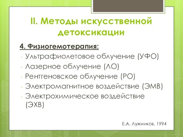 II. Методы искусственной детоксикации 4. Физиогемотерапия: Ультрафиолетовое облучение (УФО) Лазерное облучение