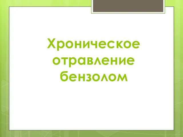 Хроническое отравление бензолом