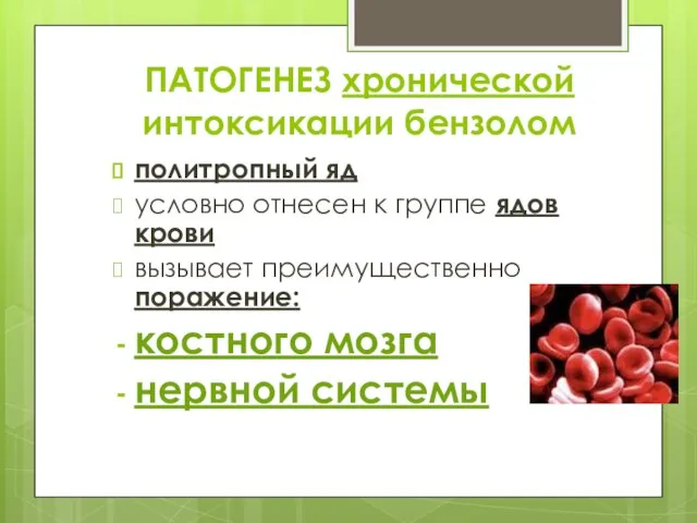 ПАТОГЕНЕЗ хронической интоксикации бензолом политропный яд условно отнесен к группе ядов