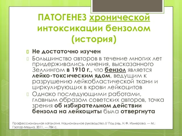 ПАТОГЕНЕЗ хронической интоксикации бензолом (история) Не достаточно изучен Большинство авторов в