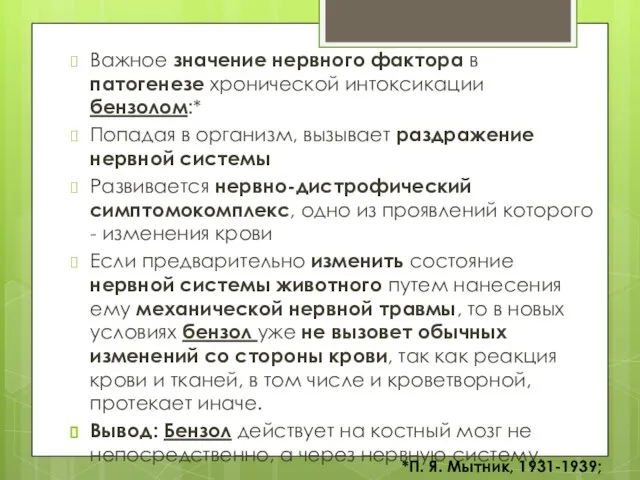 Важное значение нервного фактора в патогенезе хронической интоксикации бензолом:* Попадая в