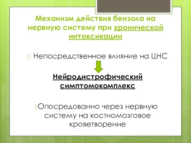 Механизм действия бензола на нервную систему при хронической интоксикации Непосредственное влияние