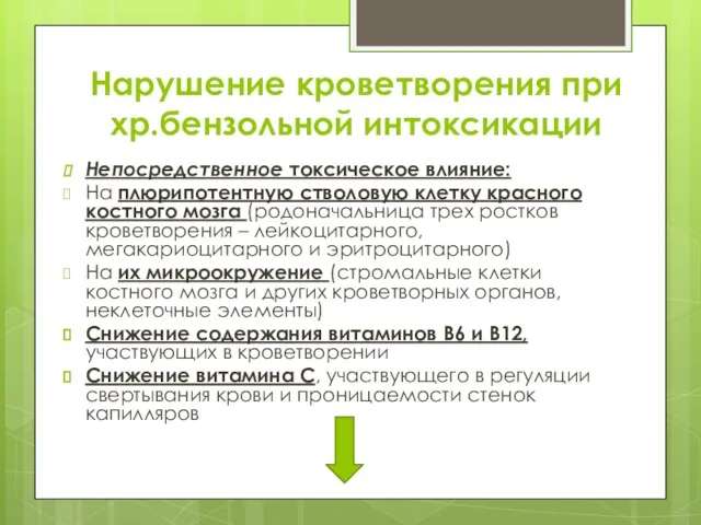 Нарушение кроветворения при хр.бензольной интоксикации Непосредственное токсическое влияние: На плюрипотентную стволовую