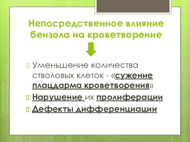 Непосредственное влияние бензола на кроветворение Уменьшение количества стволовых клеток - «сужение