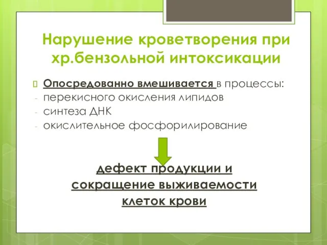 Нарушение кроветворения при хр.бензольной интоксикации Опосредованно вмешивается в процессы: перекисного окисления