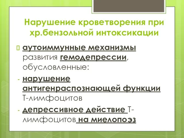 Нарушение кроветворения при хр.бензольной интоксикации аутоиммунные механизмы развития гемодепрессии, обусловленные: нарушение