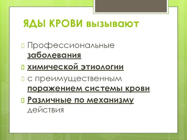 ЯДЫ КРОВИ вызывают Профессиональные заболевания химической этиологии с преимущественным поражением системы крови Различные по механизму действия