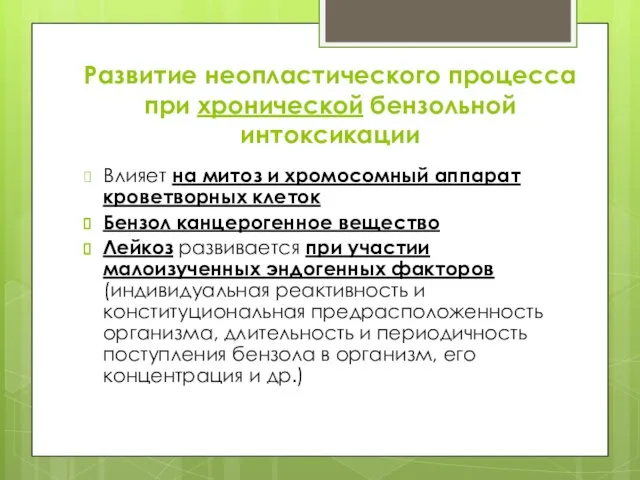 Развитие неопластического процесса при хронической бензольной интоксикации Влияет на митоз и