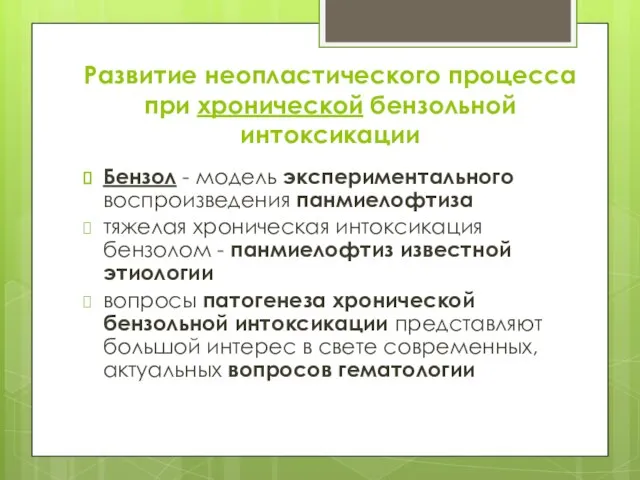 Развитие неопластического процесса при хронической бензольной интоксикации Бензол - модель экспериментального