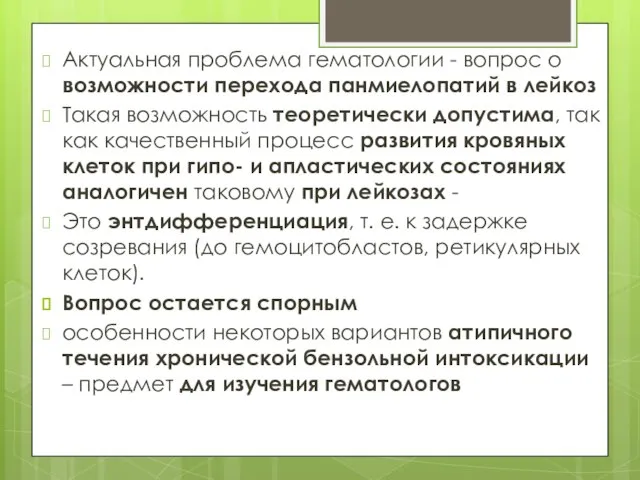 Актуальная проблема гематологии - вопрос о возможности перехода панмиелопатий в лейкоз