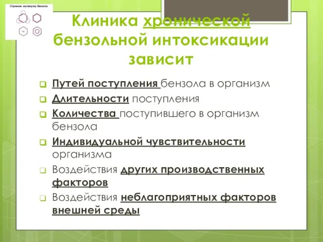 Клиника хронической бензольной интоксикации зависит Путей поступления бензола в организм Длительности