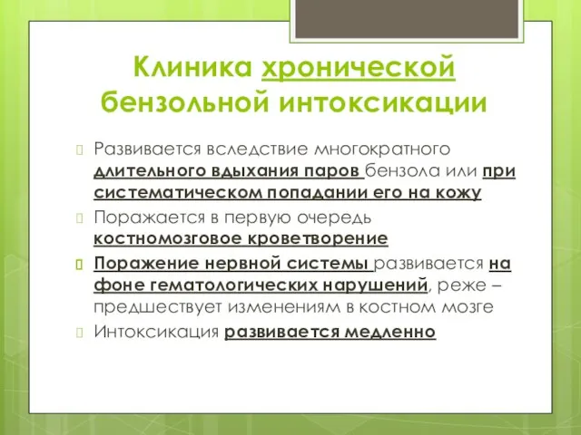 Клиника хронической бензольной интоксикации Развивается вследствие многократного длительного вдыхания паров бензола