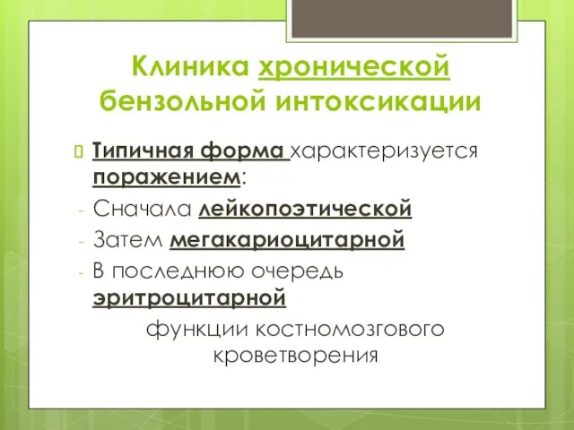 Клиника хронической бензольной интоксикации Типичная форма характеризуется поражением: Сначала лейкопоэтической Затем