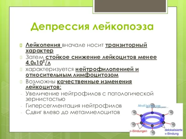 Депрессия лейкопоэза Лейкопения вначале носит транзиторный характер Затем стойкое снижение лейкоцитов