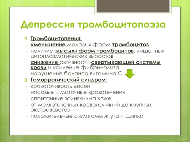 Депрессия тромбоцитопоэза Тромбоцитопения: уменьшение молодых форм тромбоцитов наличие «лысых» форм тромбоцитов,