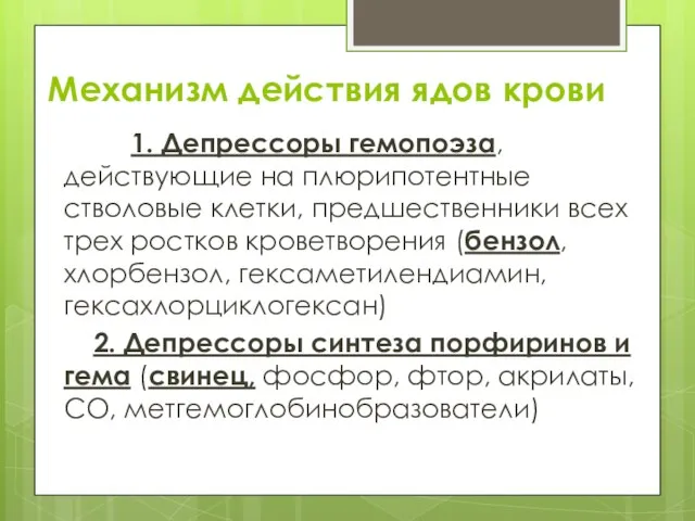 Механизм действия ядов крови 1. Депрессоры гемопоэза, действующие на плюрипотентные стволовые