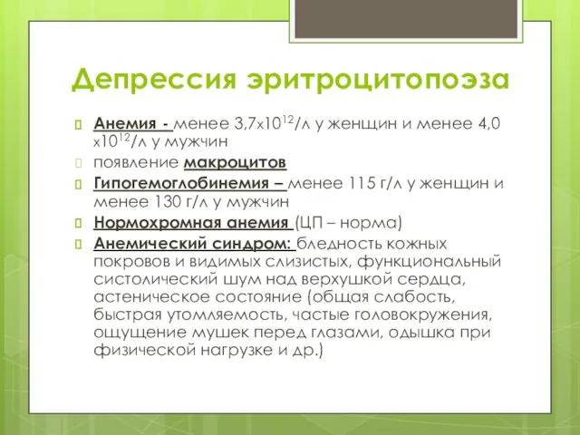 Депрессия эритроцитопоэза Анемия - менее 3,7х1012/л у женщин и менее 4,0х1012/л