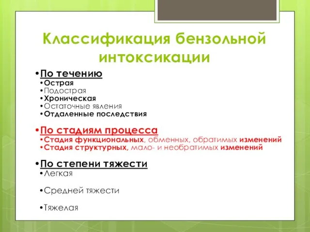 Классификация бензольной интоксикации По течению Острая Подострая Хроническая Остаточные явления Отдаленные