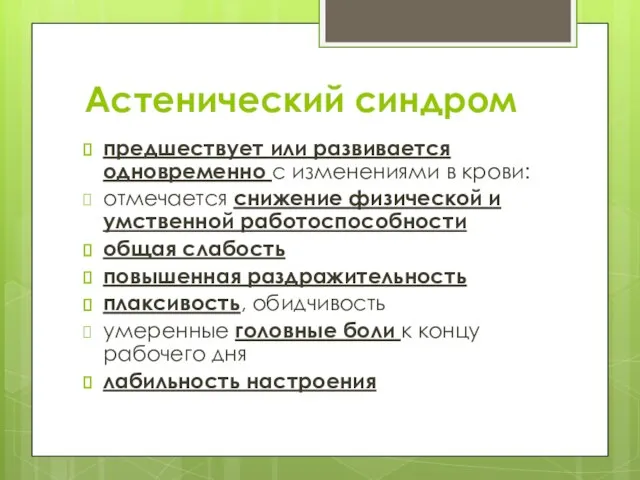 Астенический синдром предшествует или развивается одновременно с изменениями в крови: отмечается