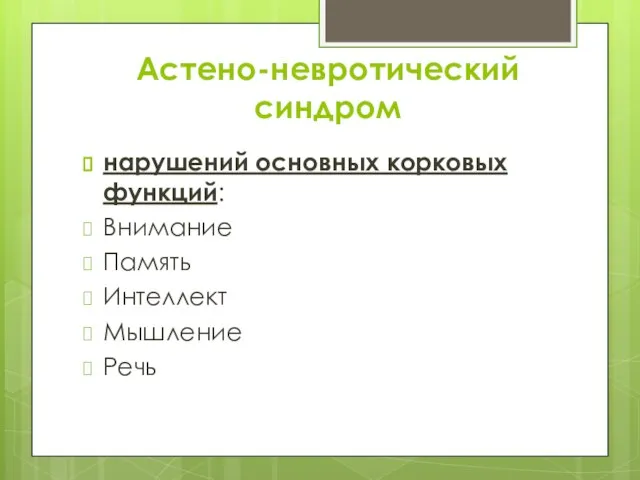 Астено-невротический синдром нарушений основных корковых функций: Внимание Память Интеллект Мышление Речь