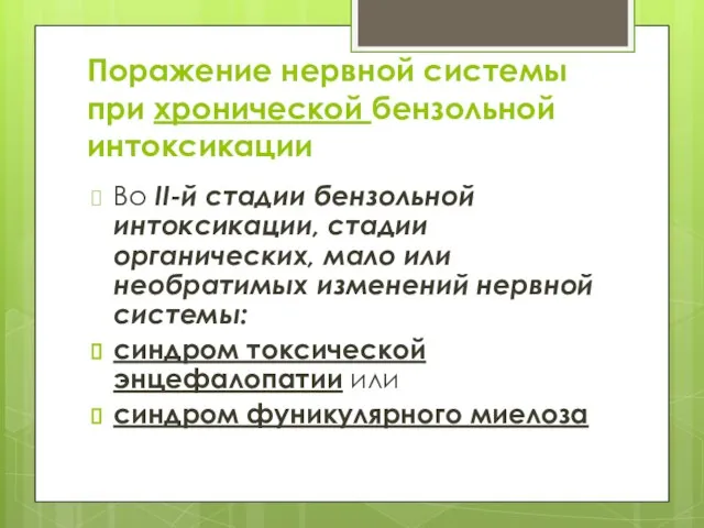 Поражение нервной системы при хронической бензольной интоксикации Во II-й стадии бензольной