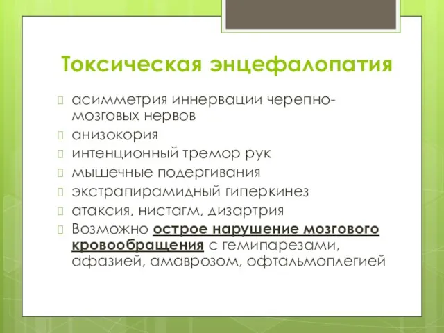 Токсическая энцефалопатия асимметрия иннервации черепно-мозговых нервов анизокория интенционный тремор рук мышечные