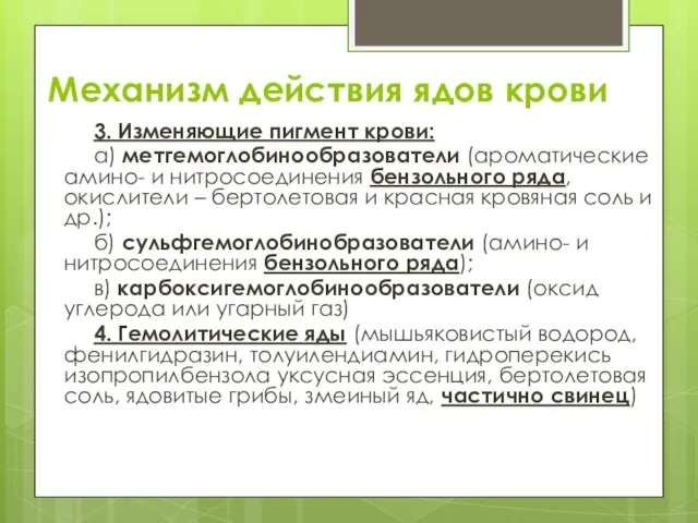 Механизм действия ядов крови 3. Изменяющие пигмент крови: а) метгемоглобинообразователи (ароматические