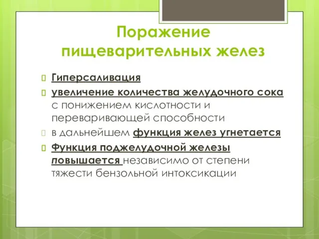 Поражение пищеварительных желез Гиперсаливация увеличение количества желудочного сока с понижением кислотности