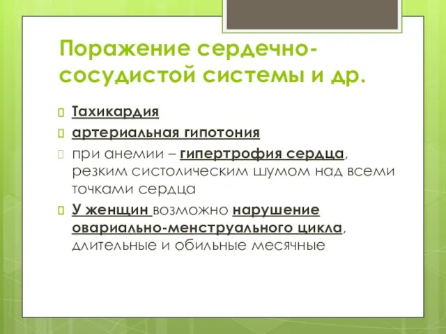 Поражение сердечно-сосудистой системы и др. Тахикардия артериальная гипотония при анемии –