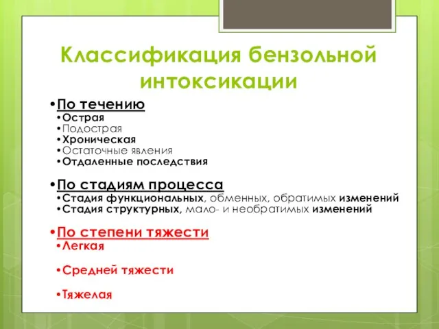 Классификация бензольной интоксикации По течению Острая Подострая Хроническая Остаточные явления Отдаленные