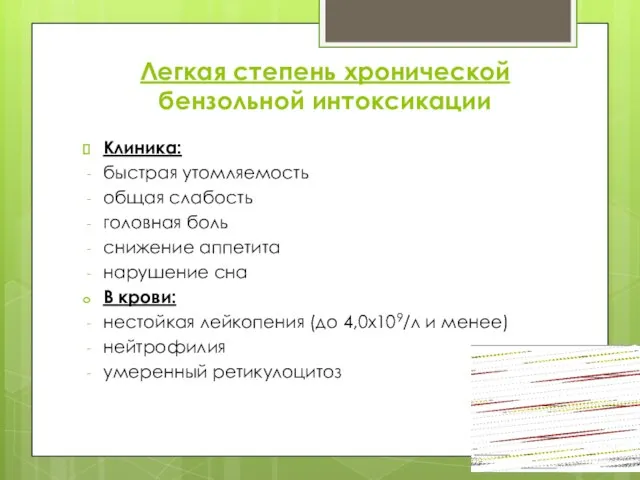 Легкая степень хронической бензольной интоксикации Клиника: быстрая утомляемость общая слабость головная