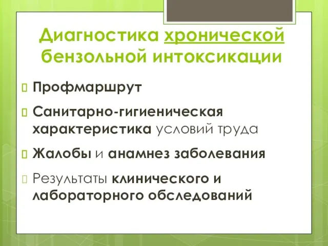 Диагностика хронической бензольной интоксикации Профмаршрут Санитарно-гигиеническая характеристика условий труда Жалобы и