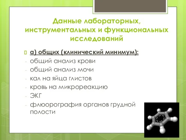 Данные лабораторных, инструментальных и функциональных исследований а) общих (клинический минимум): общий