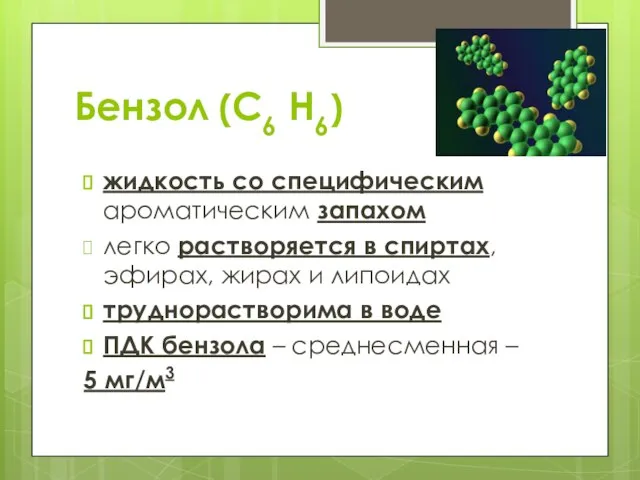 Бензол (С6 Н6) жидкость со специфическим ароматическим запахом легко растворяется в