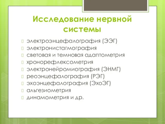 Исследование нервной системы электроэнцефалография (ЭЭГ) электронистагмография световая и темновая адаптометрия хронорефлексометрия