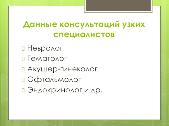 Данные консультаций узких специалистов Невролог Гематолог Акушер-гинеколог Офтальмолог Эндокринолог и др.