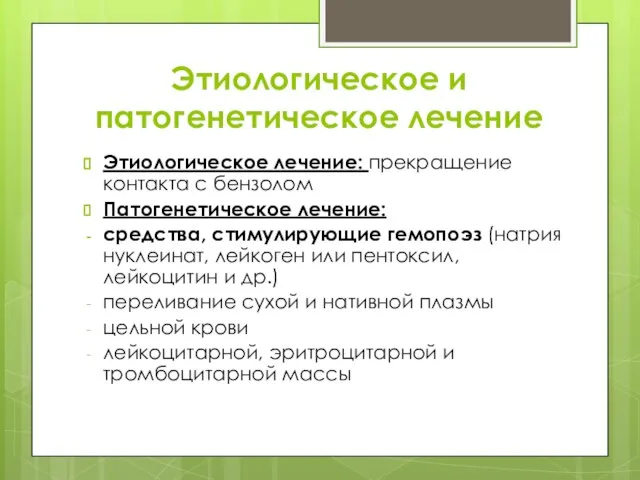 Этиологическое и патогенетическое лечение Этиологическое лечение: прекращение контакта с бензолом Патогенетическое