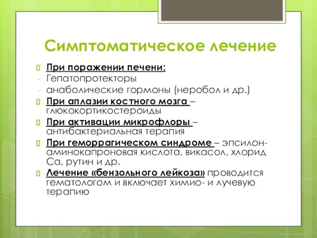 Симптоматическое лечение При поражении печени: Гепатопротекторы анаболические гормоны (неробол и др.)