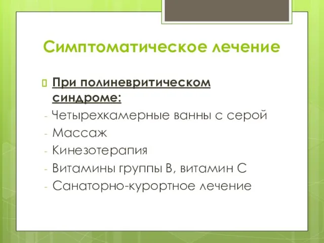 Симптоматическое лечение При полиневритическом синдроме: Четырехкамерные ванны с серой Массаж Кинезотерапия