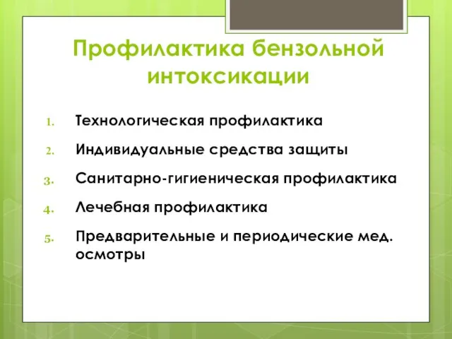 Профилактика бензольной интоксикации Технологическая профилактика Индивидуальные средства защиты Санитарно-гигиеническая профилактика Лечебная