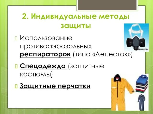 2. Индивидуальные методы защиты Использование противоаэрозольных респираторов (типа «Лепесток») Спецодежда (защитные костюмы) Защитные перчатки