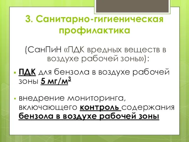 3. Санитарно-гигиеническая профилактика (СанПиН «ПДК вредных веществ в воздухе рабочей зоны»):