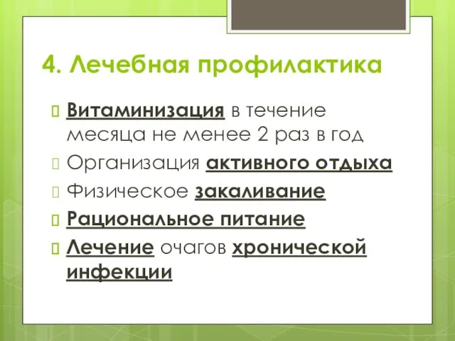 4. Лечебная профилактика Витаминизация в течение месяца не менее 2 раз