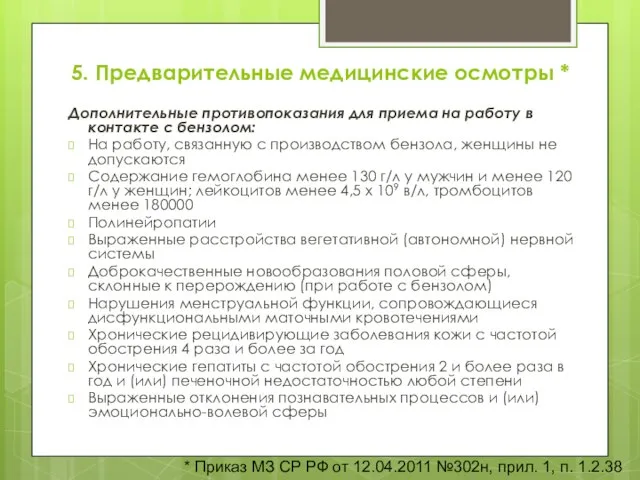 5. Предварительные медицинские осмотры * Дополнительные противопоказания для приема на работу