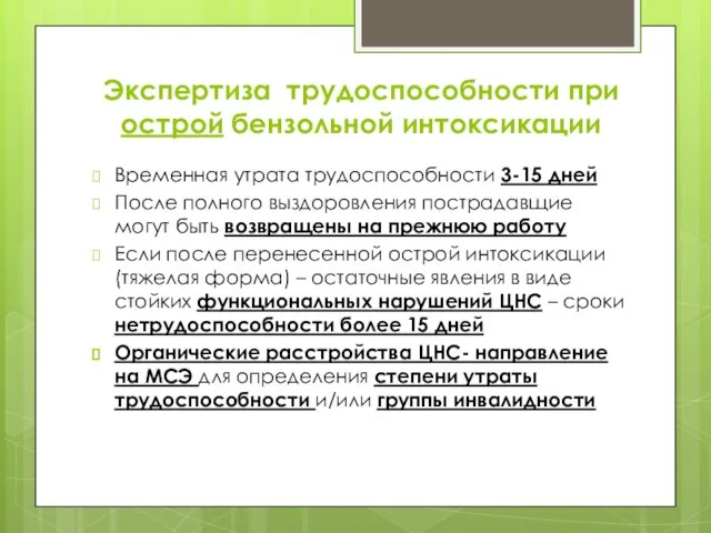 Экспертиза трудоспособности при острой бензольной интоксикации Временная утрата трудоспособности 3-15 дней