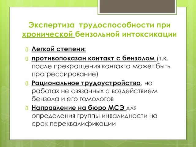 Экспертиза трудоспособности при хронической бензольной интоксикации Легкой степени: противопоказан контакт с