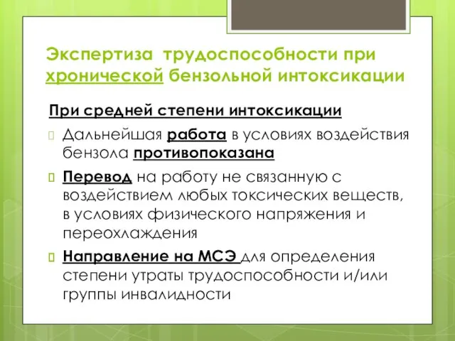 Экспертиза трудоспособности при хронической бензольной интоксикации При средней степени интоксикации Дальнейшая