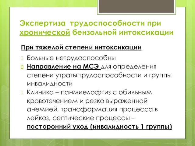 Экспертиза трудоспособности при хронической бензольной интоксикации При тяжелой степени интоксикации Больные